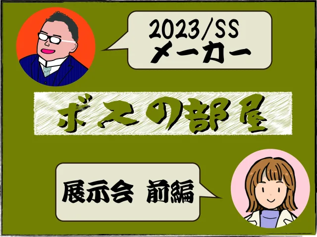 ボストーク1　～メーカー展示会　前編～